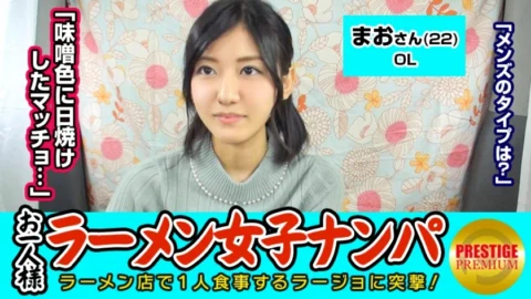 MAAN-067 [Verification] Can a single (ramen) girl catch a pick-up in the store? Mao (22) OL → Ramen twice a week per person! I love miso! → My favorite type of man is a miso-tanned macho! ? → Persuading a shy OL who has a self-proclaimed experience