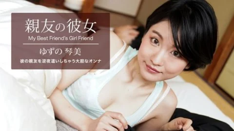 1PONDO-062522-001 1Pondo-062522_001 — My Best Friend’s Girlfriend, Kotomi Yuzu