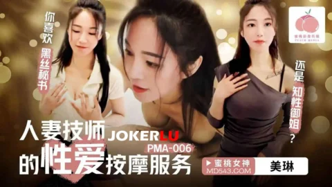 PMA-006: The Married Woman’s Erotic Massage Service