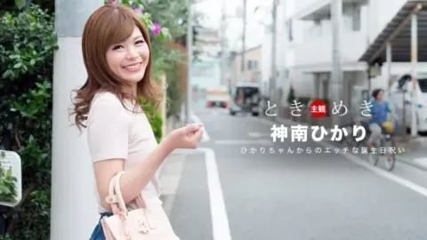 1PONDO-062318_704 1Pondo-062318_704 – Tokimeki: A Naughty Birthday Celebration From Hikari