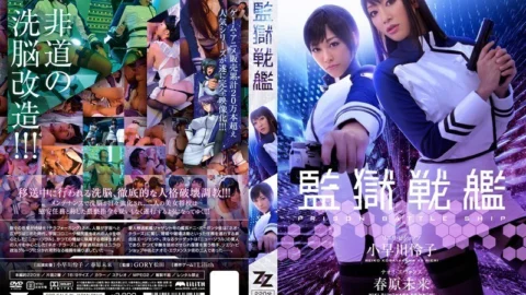 ZIZG-002 [Live-action version] Prison Battleship Reiko Kobayakawa Mirai Sunohara