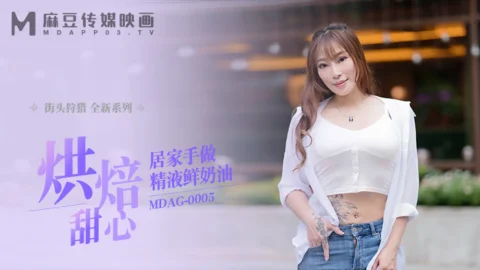 MDAG0005 Street hunting ep5 baking sweetheart homemade semen whipped cream