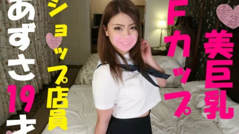 FC2-PPV-1071947 [HD version] [Uncensored] ★ With bonus video ★ “Sperm accumulation too much ♥” Shop clerk Gal F cup Azusa (19 years old) is aiming for a large amount of sticky sperm that can not say “Welcome ~” Raw launch ww