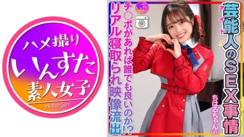 INSTV-495 [Abnormal sexual desire] Chiharu-chan (25) Celebrity’s sex situation Super cute and slippery pussy. Idol private sex video leaked! [Anyone can do it as long as they have a penis! ? Real cuckold footage included]