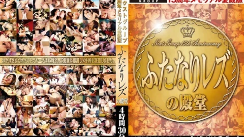 NXG-133 Next Group 15th Anniversary Memorial Favorite Edition Futanari Lesbian Hall Of Fame 4 Hours 30 Minutes