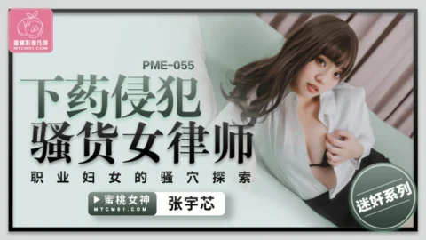PME055 played and playd slut female lawyer working women’s pussy exploration