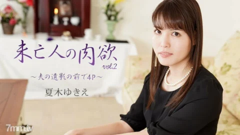 HEYZO-2232 Widow’s Carnal Vol.2 ~ 4P in front of her husband’s deceased ~