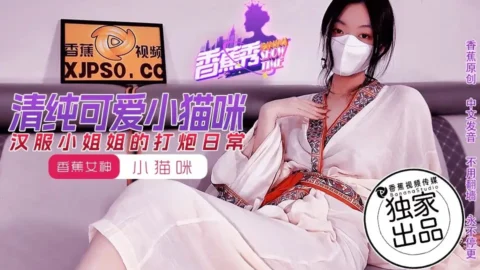 XJX194 Hanfu Hottie’s Wild Pounding Daily Routine: Little Kitten