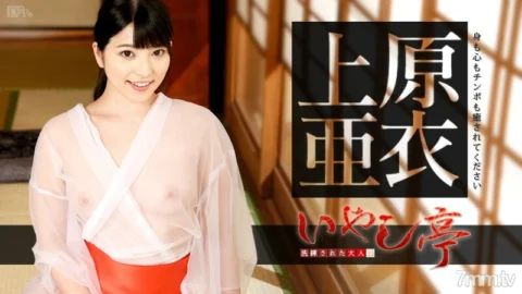 070116-197 Sophisticated adult healing pavilion ~ Please heal your body, mind and cock ~ Ai Uehara