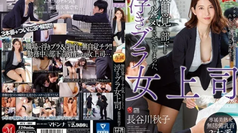 [UNCENSORED-LEAK] JUY-601 Akiko Hasegawa, a floating bra female boss who unknowingly made her subordinates crazy