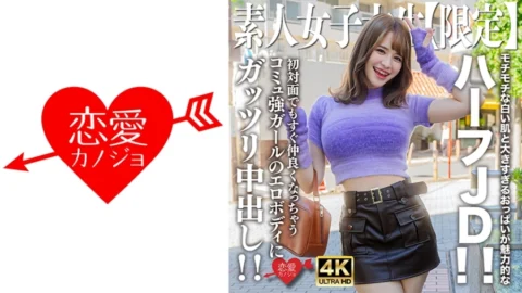 EROFV-251 Amateur JD [Limited] Ema-chan, 21 years old, attractive half JD with chewy white skin and oversized breasts! ! Creampie the erotic body of a girl with a strong community who instantly becomes friends even when you meet her for the first time! !