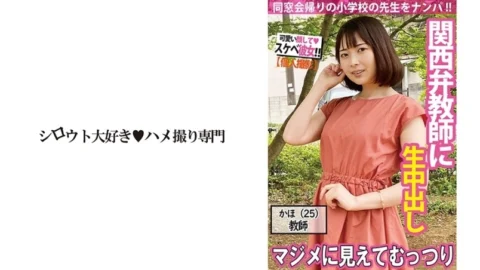 SDK-048 [Picking up girls] A school teacher who speaks Kansai dialect is actually a dirty pervert despite his appearance