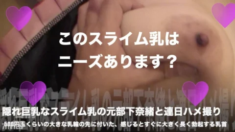 FC2-PPV-1108664 [No x Hidden Big Breasts] Nao, a former subordinate of slime milk, and a nipple subjective play that erects as soon as you feel it as a 500-yen coin-sized areola every day.