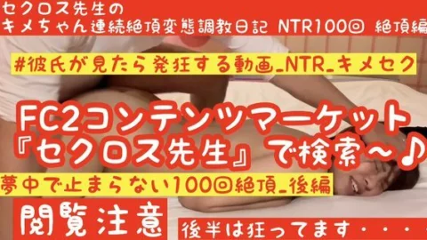 FC2-PPV-1554403 HD High Quality [Kime Crazy Latest Work] [Ultimate Kime NTR_Part 2] [Kime MAX Serious Crazy Climax] Sex Teacher Kime-chan’s Continuous Climax Pervert Training Diary NTR 100 Climaxes Part 2