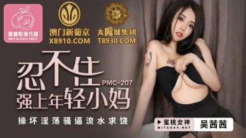 PMC207 I can’t help but force the young mother to fuck bad and horny and force the water to beg for mercy