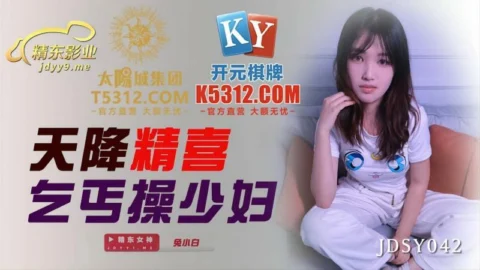 JDSY042 Heaven’s down, beggar fucks young woman