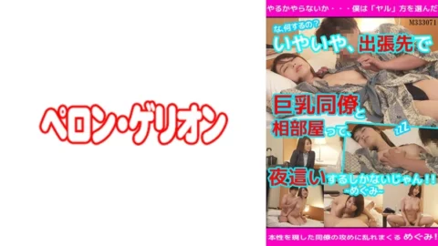 PRGO-082 “What are you doing!?” No, no, if you’re sharing a room with a busty colleague on a business trip, you’ll have no choice but to have sex with her at night! Megumi