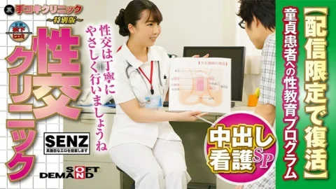 SDFK-007 (Back) Handjob Clinic ~ Special Edition ~ Sex Education Clinic Creampie Nursing SP Sex Education Program for Virgin Patients [Resurrected for Delivery Only] Kurumi Tamaki