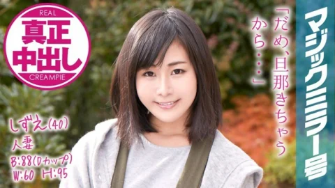 MMGH-046 Shizue-san (40) 12th year of marriage Magic Mirror 2 consecutive vaginal cum shot in front of her husband!