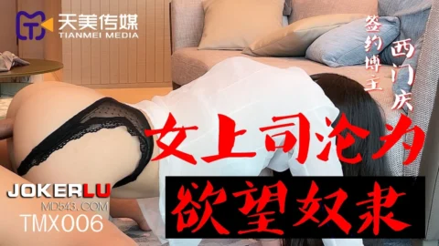 TMX006 Ximen Qing: Female Boss Becomes a Slave to Desire