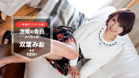 030117_491 Mio Futaba ~ Awahime’s Confession 120 Minutes Special Edition ~