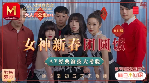 MD0100-2 Spring Festival Limited Series / Six People’s Apartment ep2 / Goddess Chinese New Year Reunion Dinner Classic AV Acting Test / Program