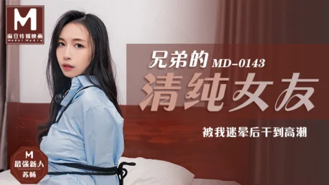 MD0143 Brother’s Pure Girlfriend / Fucked to orgasm after being blinded by me
