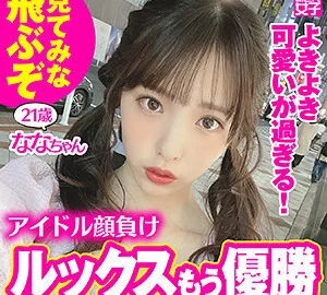 SDJ-010 Nana-chan