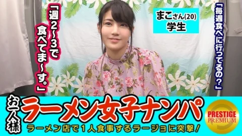 MAAN-080 [Verification] Can one (ramen) girls catch in-store pick-ups? Mako-san (20) Student → Tonkotsu Ramen-loving Exposed Erotic Fashionable Student! → The guard is too loose and you can touch your boobs as much as you want → Squirting many times