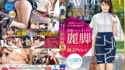 [UNCENSORED-LEAK] DIC-095 Model-class golden ratio Height 167cm Inseam 87cm Sophisticated adult beautiful legs [High-end legs] Ebisu office worker Nozomi Ikuta (25) AV DEBUT