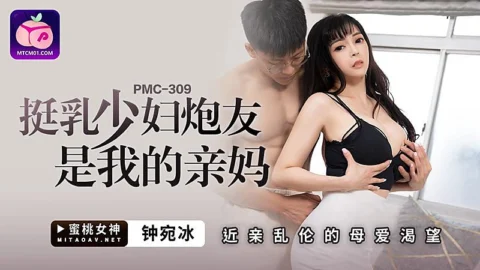 PMC-309: Busty Milf Fuck Buddy is My Own Mother