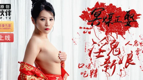 PM013 Underworld matchmaker is marrying a lewd ghost bride