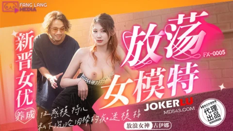 FX-0005 Newcomer’s Corruption: The Rise of a Seductive Model