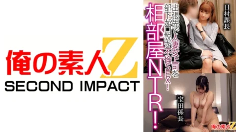 ORECS-122 Shared room NTR! A subordinate seduces a married woman boss on a business trip and has adulterous sex! Himura Section Chief Takarada Section Chief