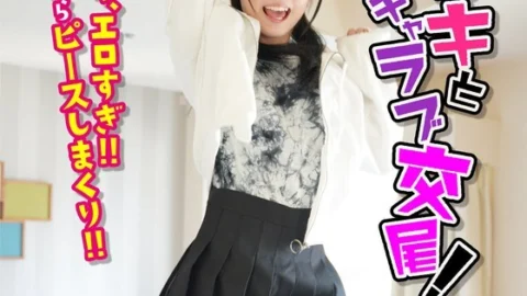 JKSR-51402 [Personal shooting] Lovey-dovey sex with a female brat! Wow! This brat is so erotic! She keeps making peace signs while having sex! Lala-chan Kudo Lala
