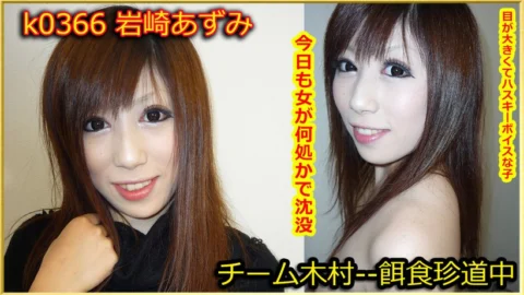 k0366 Tokyo Hot Go Hunting! — Azumi Iwasaki
