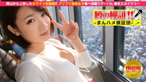 MIUM-031 Verification of rumors! “Is a cute country girl from a rural area crazy?” Episode.1 Going to Tokyo from Okayama! All-you-can-eat peach-based girls tour in Tokyo Sky Tree