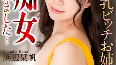 [UNCENSORED-LEAK] CRNX-155 [4K] While my girlfriend was away, I was molested by a big-breasted bitch… Shiori Hamabe