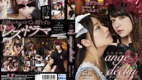 SDMU-971 Yuri Planning A work in collaboration with a full-scale Yuri screenwriter !! Gothic x Yuri (Lesbian) “ange de chu”