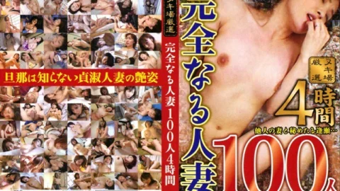 NXG-012 100 Perfect Married Women 4 Hours