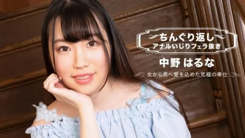 1PONDO-071123-001 1Pondo-071123_001 — Chinguri Return Anal Messing Without Blowjob Haruna Nakano