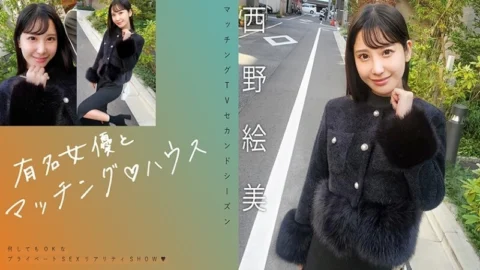 MAG-076 “Matching with famous actresses♪ House Nishino Emi”: MGS video adult video distribution site