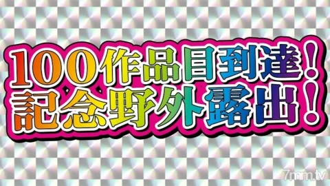 FC2-PPV-1960983 [No amateur individual shooting] 100th work arrival commemorative exposure work! Large release of all the cultivated exposure! Metamorphosis Superb Body Naked Wife’s Outdoor Continuous Naked Exposure! The tag comes off and it becomes