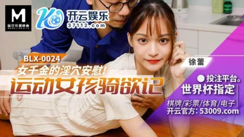 BLX0024 Daughter’s kinky pussy comforts sporty girl for riding desire