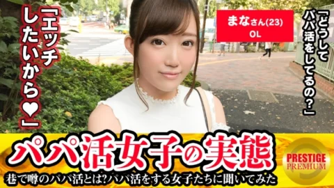 MAAN-117 ■ Neat and clean perverted shaved pussy masturbator ■ The reality of a daddy girl! Mana-chan (23). I started working as a dad in order to pay off the scholarship (30,000 yen a month), but the reason why I didn’t stop working as a dad eve