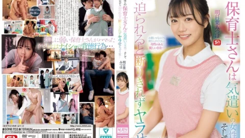 SONE-923 My son’s nursery teacher is a caring woman… And when parents approach her, she can’t refuse and ends up doing it… Asuha Mitsuha