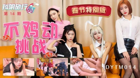 DYTM014 Douyin Travel Agency’s 14th Spring Festival Special Edition Challenge