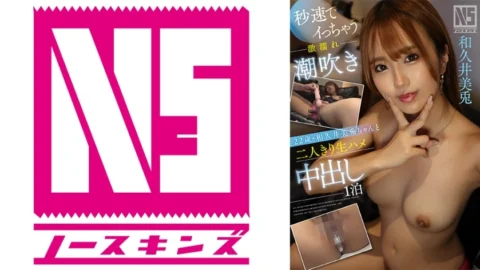 NOSKN-062 One night of raw creampie alone with 22-year-old Mito Wakui, a super wet squirting girl who cums in seconds @ North Skins! [Creampie document]