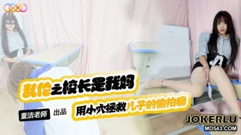 XKTV119 Son, Stop Molesting Your Female Classmates! Using My Tight Pussy to Cure Your Peeping Fetish – Dong Jie