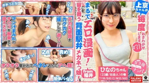 FTHT-090 [A small-faced glasses girl who likes anime like an erotic manga accepts a big cock! ] She Shakes Her Big Round Glasses That Don’t Fit, Holds Both Legs And Dies Many Times In A Normal Position With M-shaped Legs… Adult) volume]